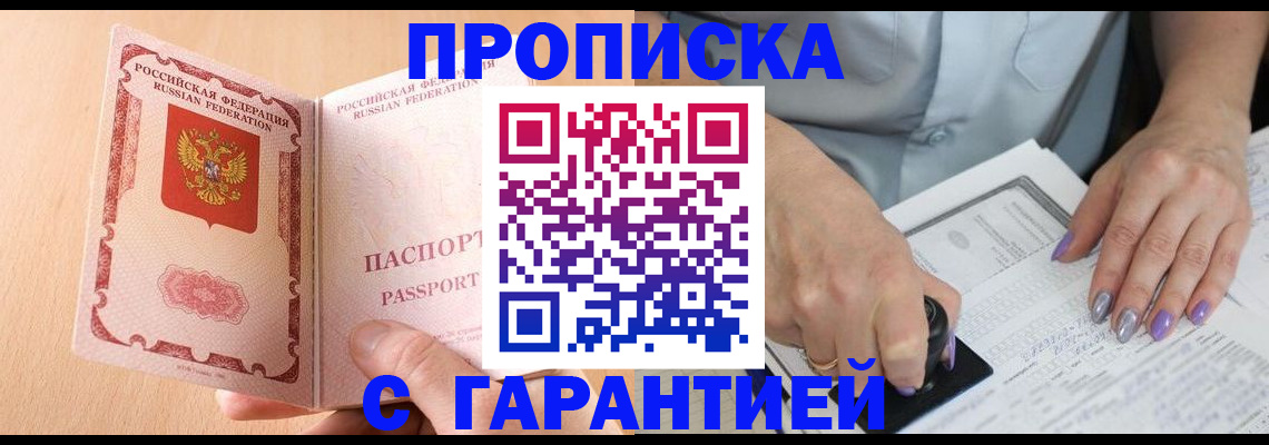 прописка 2025 в Амурской области