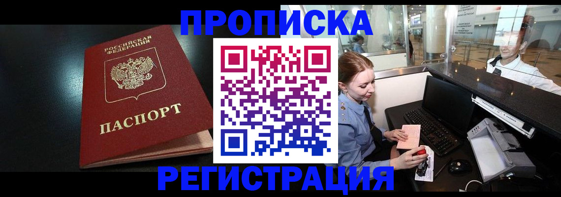 прописка ребенка в Амурской области