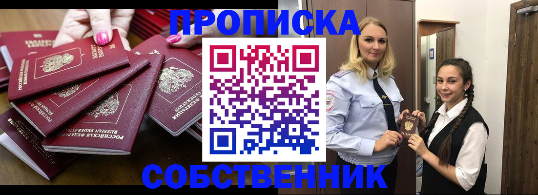 прописка от собственника в Амурской области